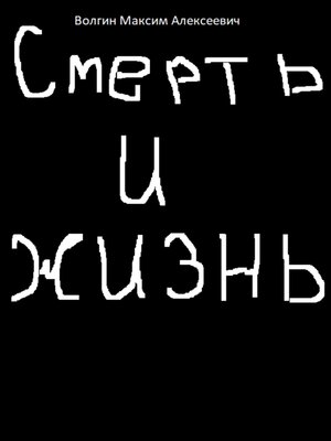 cover image of Смерть и жизнь